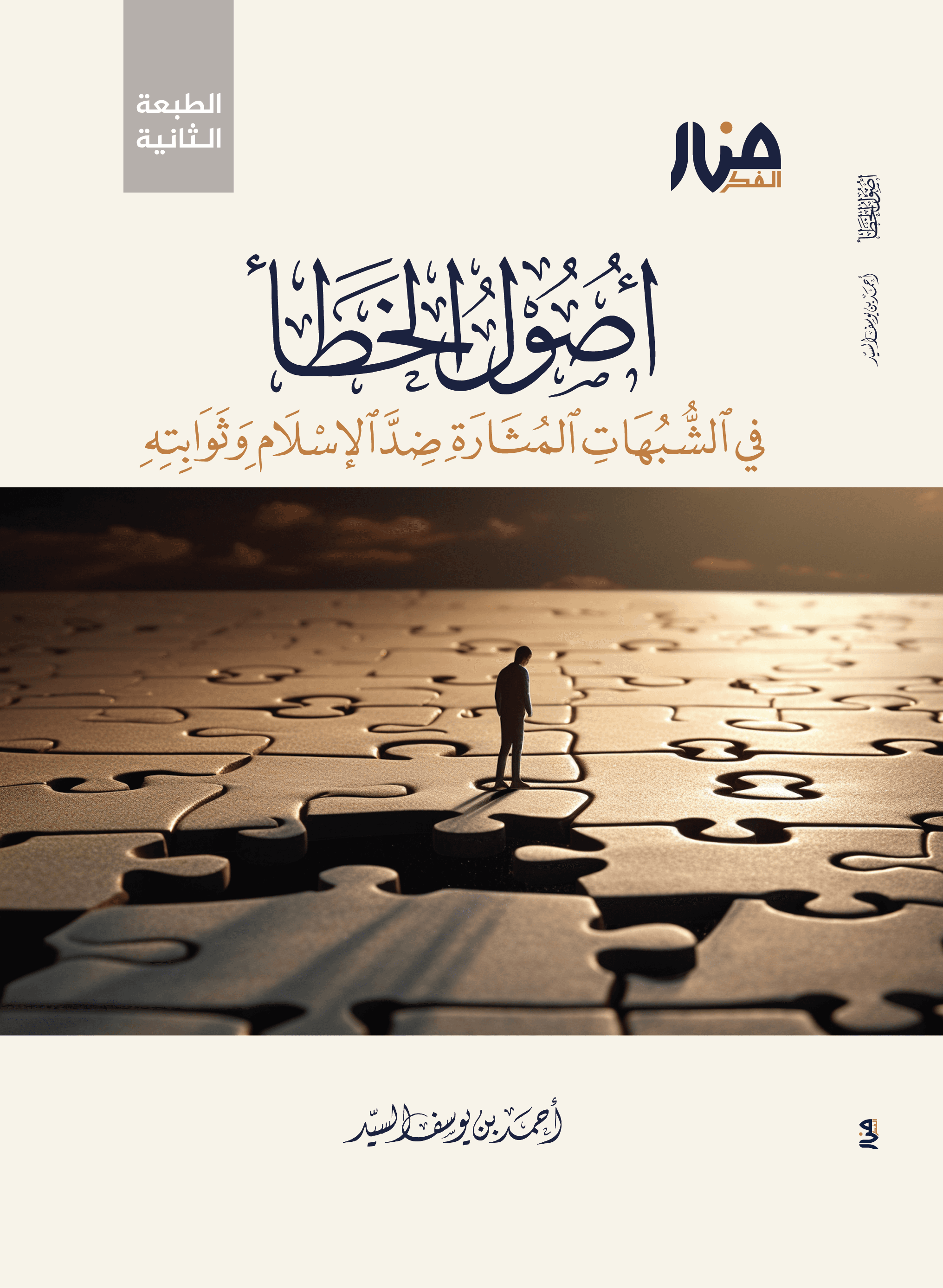 أصول الخطأ في الشبهات المثارة ضد الإسلام وثوابته