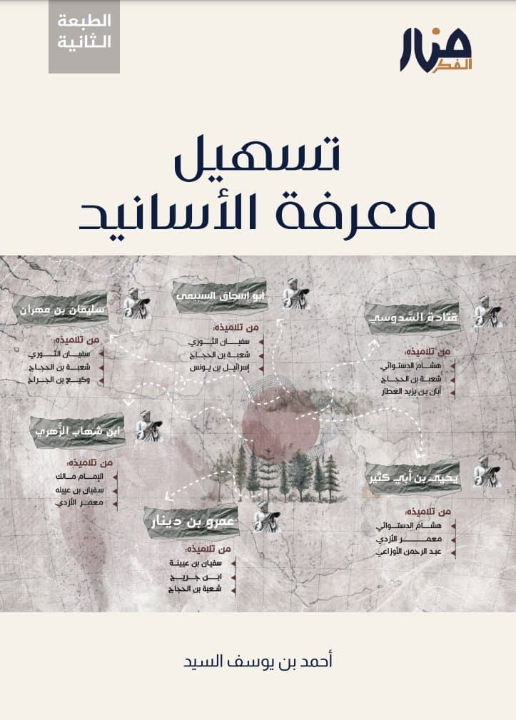 تسهيل معرفة الأسانيد