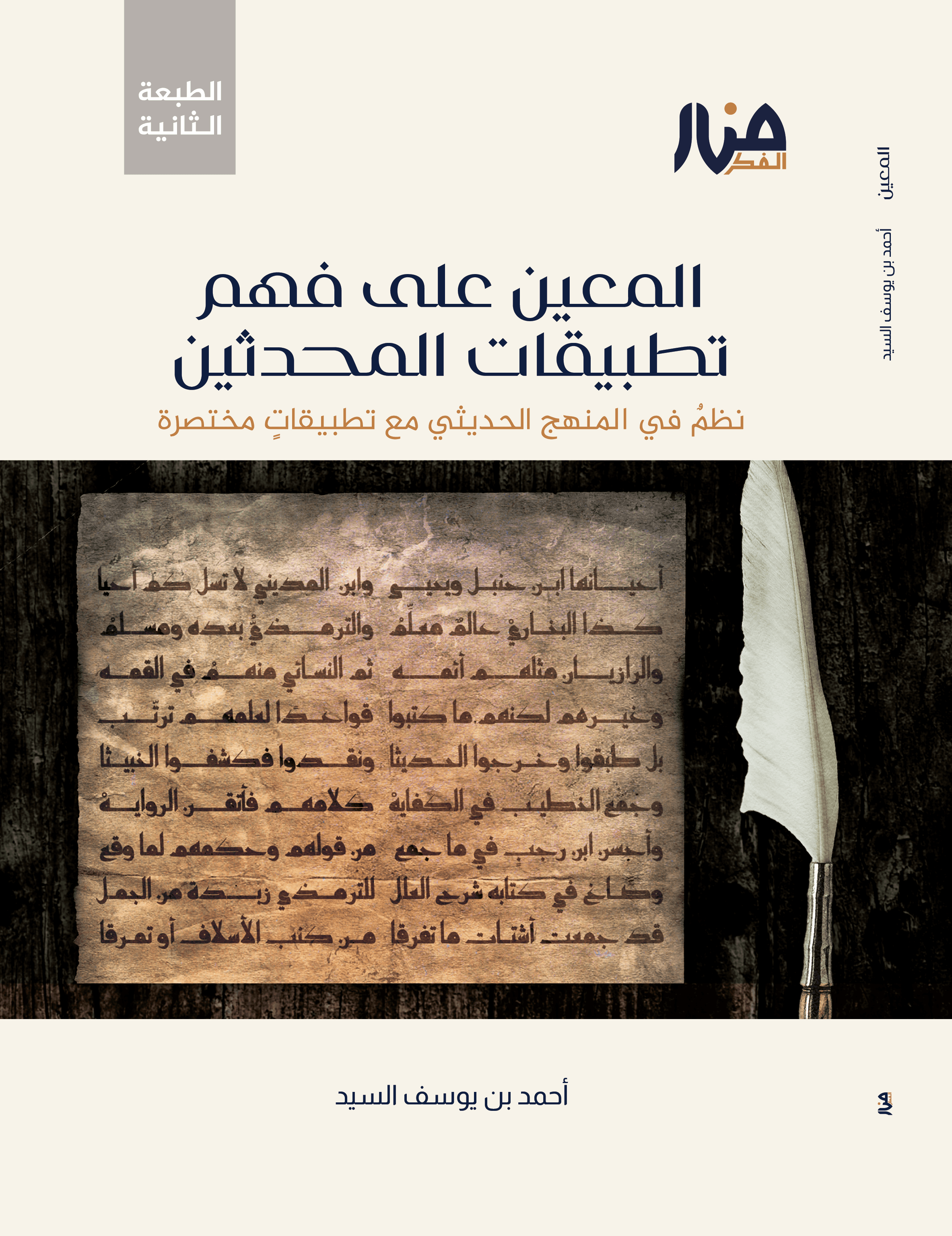 نظم المعين على فهم تطبيقات المحدثين