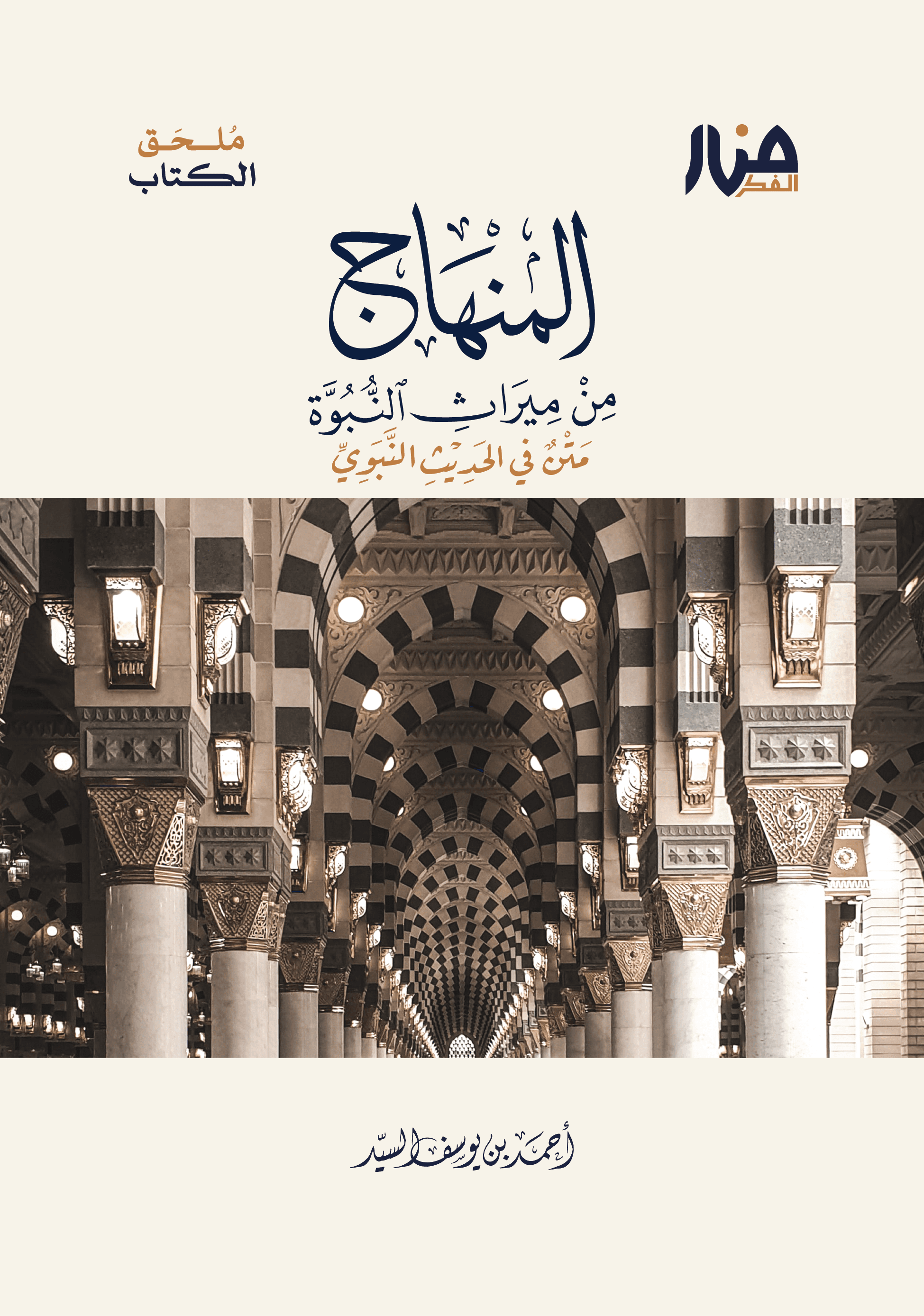 ملحق المنهاج من ميراث النبوة