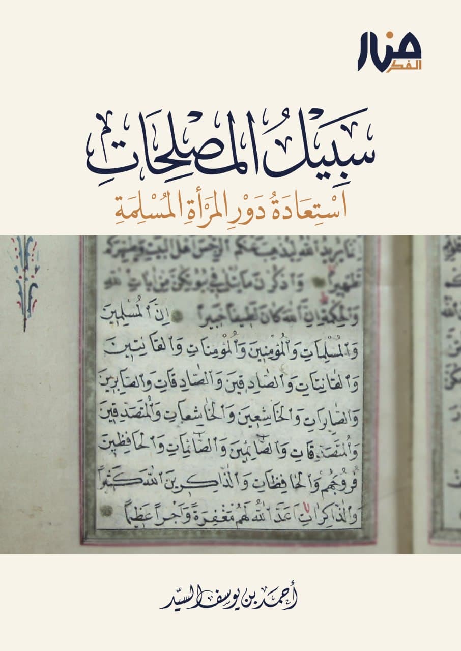 سبيل المصلحات