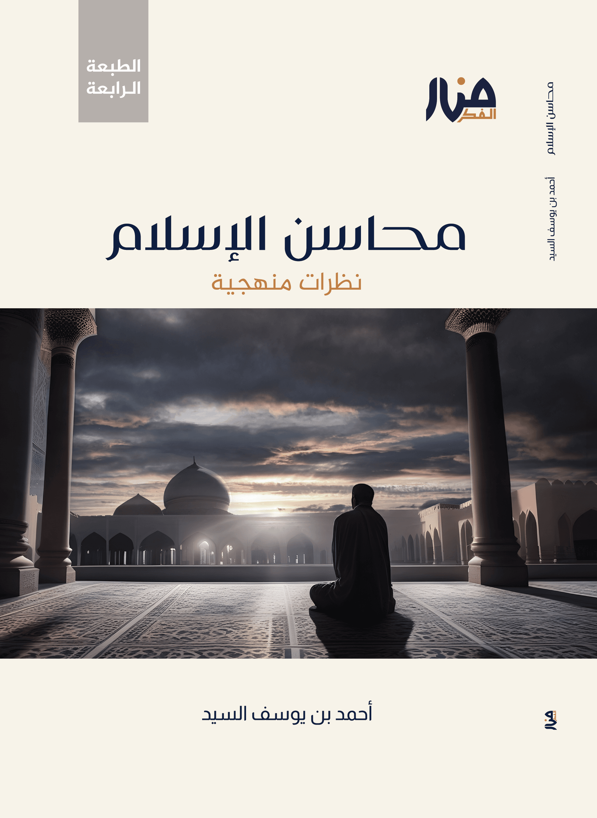 محاسن الإسلام