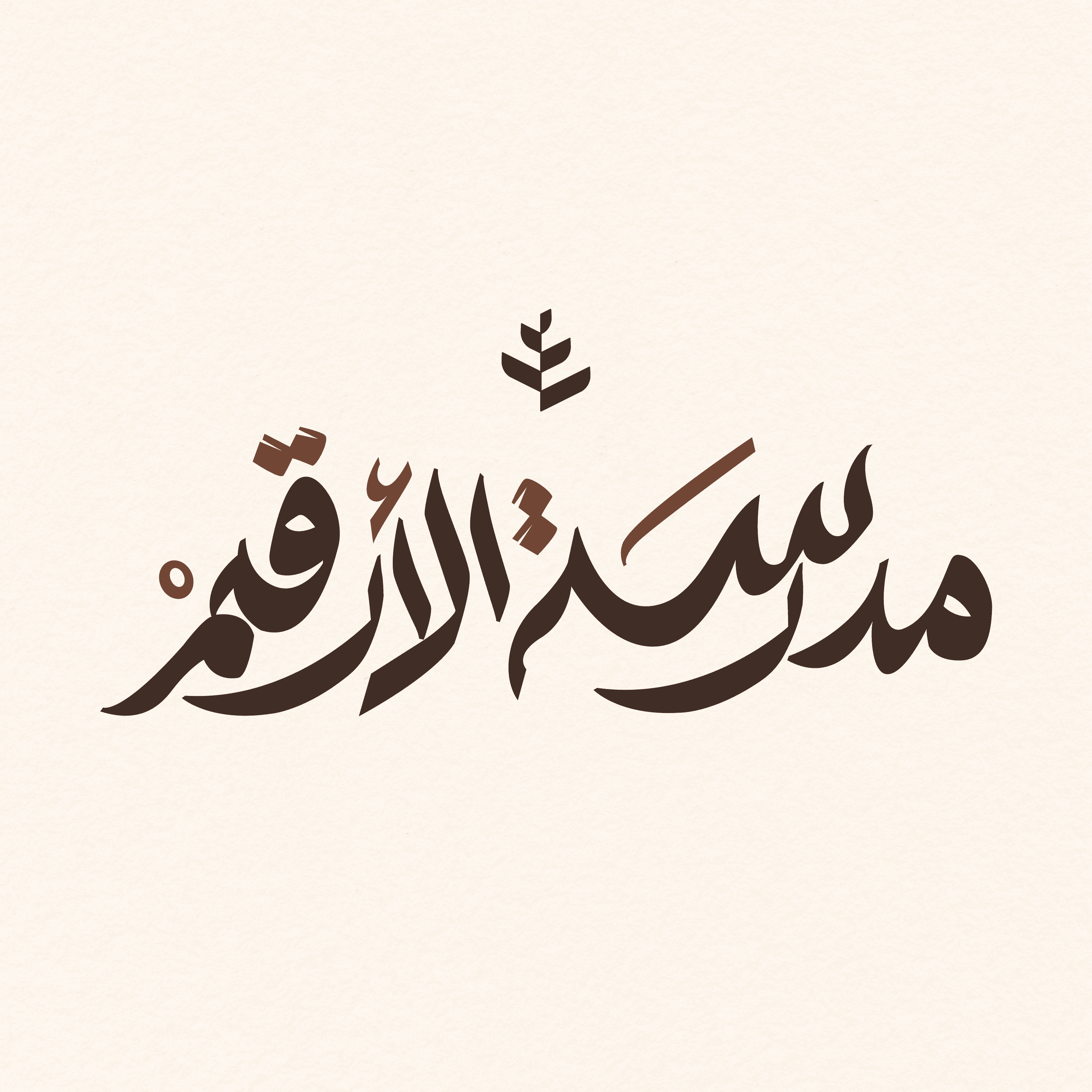 مدرسة الأرقم