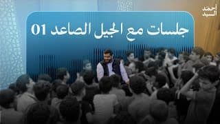 جلسات مع الجيل الصاعد