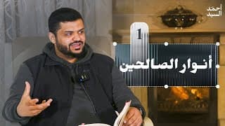 أنوار الصالحين
