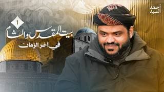 الشام وبيت المقدس في آخر الزمان | أحمد السيد