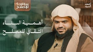 سؤالات الإصلاح | أحمد السيد