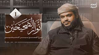 أنوار الصحيحين | شرح الجميع بين الصحيحين لليحيى