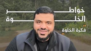 خواطر الخلوة | أحمد السيد