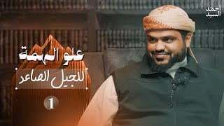 علو الهمة للجيل الصاعد | أحمد السيد