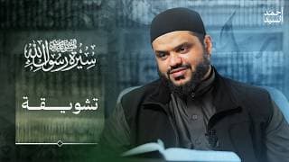 سيرة رسول الله ﷺ | أحمد السيد