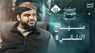 إحياء منهاج النبوة | أحمد السيد
