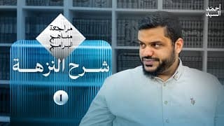 مراجعة مناهج البرامج | شرح النزهة | أحمد السيد